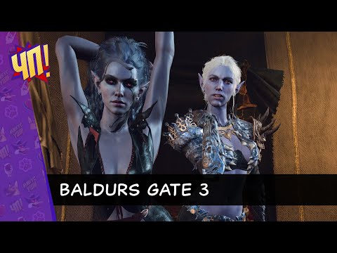 Видео: Заказ от зрительницы: Baldur’s Gate 3 (второе прохождение, с модами на PS5)