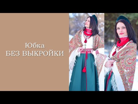 Видео: Юбка БЕЗ ВЫКРОЙКИ