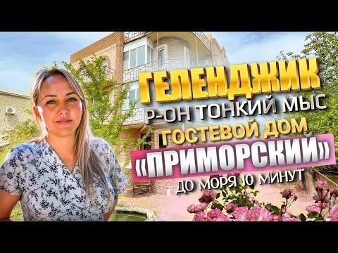 Видео: Гостевой дом "Приморский" г. Геленджик,  р-он Тонкий мыс,  до моря 10-минут.