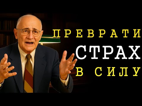 Видео: Преобразуйте неуверенность в силу за мгновения (Napoleon Hill)