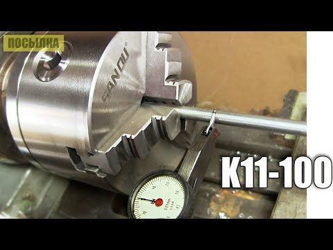 Видео: Обзор токарного патрона SANOU K11-100