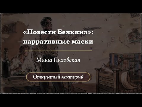 Видео: Как устроены «Повести Белкина»? / Лекторий 2025 / Олимпиады по литературе