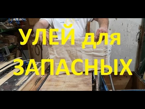Видео: Улей для запасных.