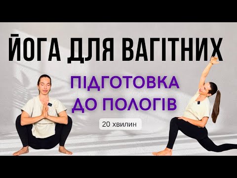 Видео: Йога для вагітних 20 хв | Підготовка до пологів | Prenatal Yoga