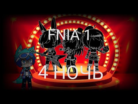 Видео: Выживание в Five nights at anime /FNIA/ 4 НОЧЬ /Gacha Club/ 13+