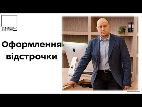 Видео: Оформлення відстрочки від мобілізації. Шаблони заяв.