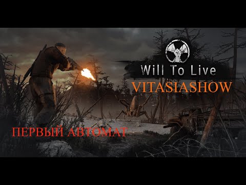Видео: ПОЛУЧИЛ ПЕРВОЕ МОЩНОЕ ОРУЖИЕ , ПОБЕГУШКИ И МНОГО РАЗГОВОРОВ  - WILL TO LIVE