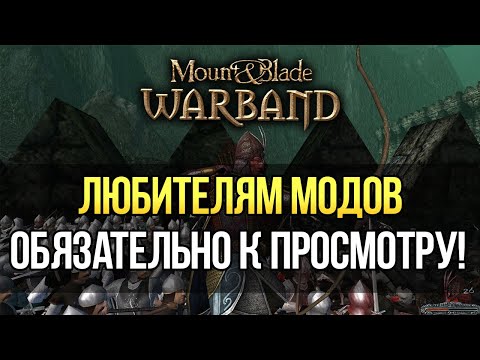 Видео: ЛУЧШИЕ МОДЫ Mount and Blade: Warband ТОП 3 МОДА НА 2021-2022 ГОД! ОБЯЗАТЕЛЬНО ПОИГРАЙ В НИХ!