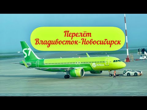 Видео: Перелёт Владивосток-Новосибирск! ✈️