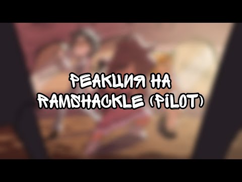 Видео: RAMSHACKLE (PILOT) | РЕАКЦИЯ