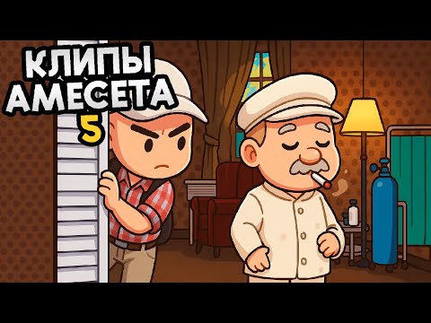Видео: НЕ В МАСТЬ ТЕБЕ ТАКИЕ ПАПИРОСКИ | КЛИПЫ АМЕСЕТА 5 | Подборка моментов