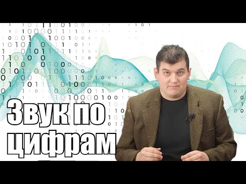 Видео: Цифровой звук: Введение