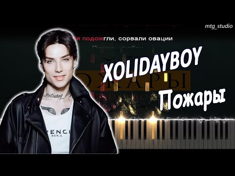 Видео: XOLIDAYBOY - Пожары | КАВЕР НА ПИАНИНО | ТЕКСТ | КАРАОКЕ | НОТЫ | MIDI