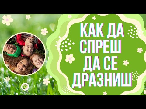 Видео: 🌞Как да спреш да се дразниш?