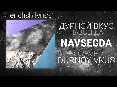 Видео: Дурной вкус - навсегда текст (english translation/transcript) | Durnoy vkus - navsegda