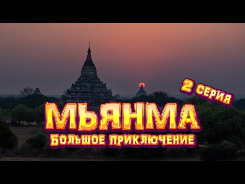 Видео: МЬЯНМА. Большое приключение. 2 серия