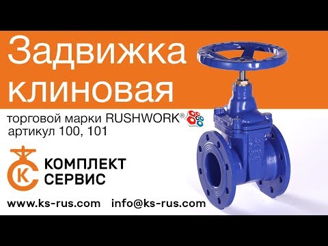 Видео: Задвижка клиновая Rushwork (РАШВОРК) артикул 100-101