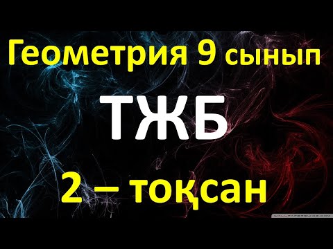 Видео: Геометрия 9 сынып ТЖБ 2-тоқсан