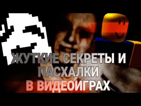 Видео: ЖУТКИЕ СЕКРЕТЫ И ПАСХАЛКИ В ВИДЕОИГРАХ VOL.2