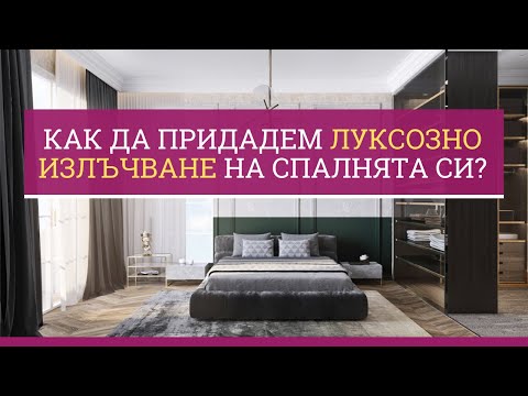 Видео: Как да придадете луксозно излъчване на вашата спалня?