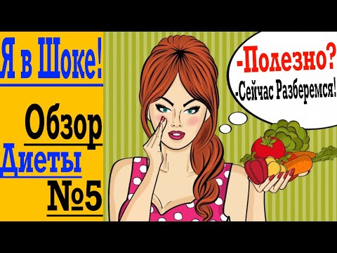 Видео: Диета №5 - Все Слышали, но никто не знает ПРАВДУ !