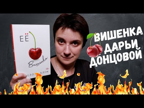 Видео: ЕСЛИ БЫ ДОНЦОВА ПИСАЛА ПРО ВИШЕНКУ