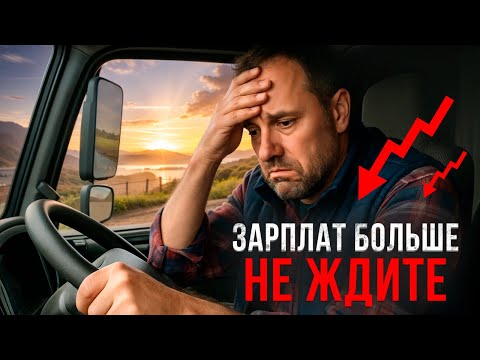 Видео: Зарплаты ДАЛЬНОБОЙЩИКОВ упали на 65%. Нужно сваливать из этой профессии. Так дальше нельзя.
