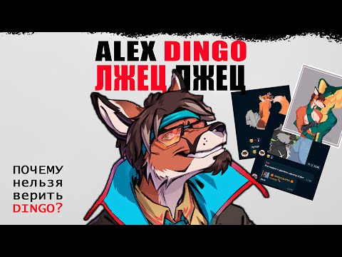 Видео: ❗️ТУПОЙ ФУРРИ ЛИБЕРАЛ | ALEX DINGO❗️