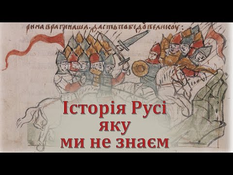 Видео: Історія Русі, яку ми не знаємо. Коли насправді заснували Київ?