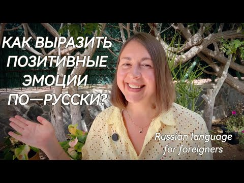 Видео: Нравиться, Любить, Обожать по-русски| Lubić&kochać po rosyjsku| Russian words Love, Like, Adore