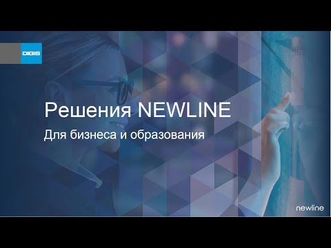 Видео: Актуальная линейка решений Newline. Новинки 2022 года - Запись вебинара от 18.11.2022