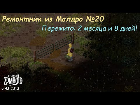 Видео: Ремонтник из Малдро №20 | Project Zomboid №213 | v.42.12.3