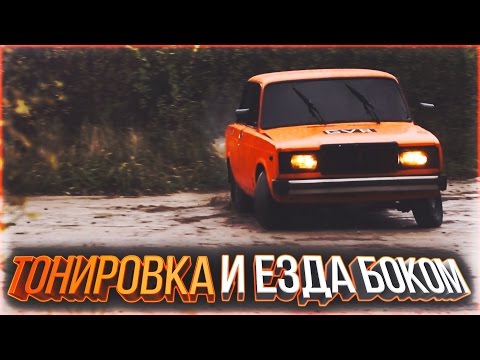 Видео: ПЯТАЧОК #3 - ТОНИРОВКА В КРУГ, ЕЗДА БОКОМ!