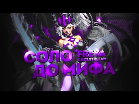 Видео: NEW!! ФРЕЙЯ СОЛО С НУЛЯ ДО МИФА | ЧЕЛЛЕНДЖ | ЧИЛСТРИМ | ЧАСТЬ 2 MOBILE LEGENDS