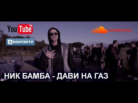 Видео: Ник Бамба - Дави на газ (ПРЕМЬЕРА КЛИПА 2017)