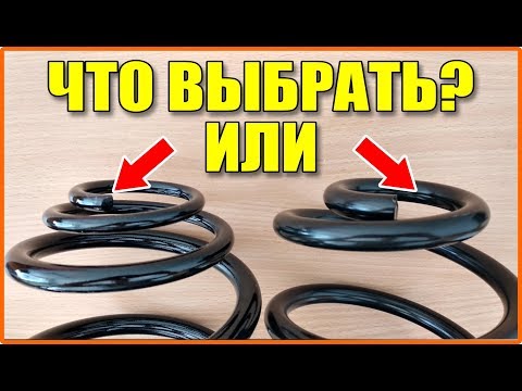 Видео: Тонкий виток. Пружины подвески - с тонким витком и толстым. Что выбрать?