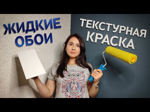 Видео: Вторая Попытка. Жидкие Обои и Текстурная Краска. Неожиданный Результат.