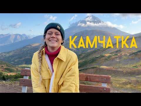 Видео: Влог КАМЧАТКА. Реальный разбор «что в моей сумке», куда бежать от цунами и древние вулканы.