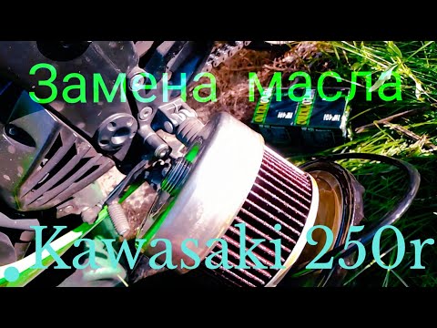 Видео: Мысли вслух |замена масла на Kawasaki 250r