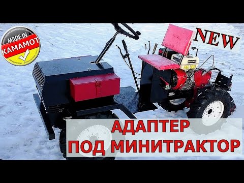 Видео: Адаптер заднеприводный  ам-7 в паре с мотоблоком Shtenli 1900. Обзор новинки, тест-драйв