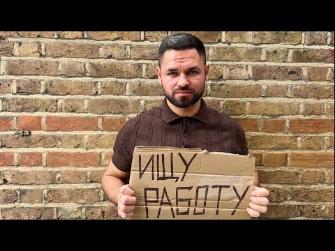 Видео: Как я нашёл работу в Англии