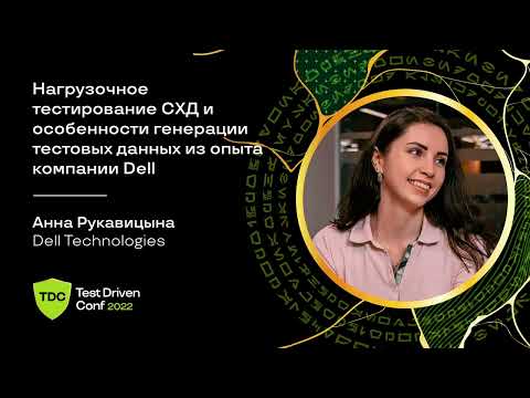 Видео: Нагрузочное тестирование СХД и особенности генерации тестовых данных / Анна Рукавицына