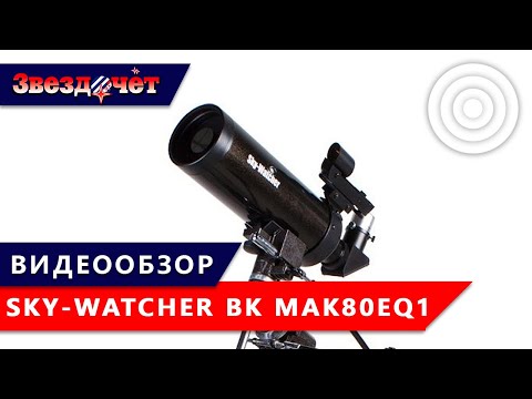 Видео: Телескопы Sky-Watcher BK Mak80EQ1/BK Mak90EQ1 ★ Обзор