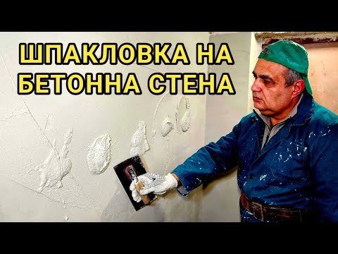 Видео: Шпакловка на стена с бяло циментово лепило - втора ръка!