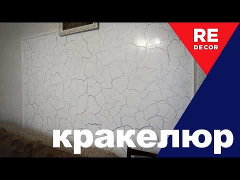 Видео: Кракелюр Это просто ???  Работаем с кракелюрным лаком.