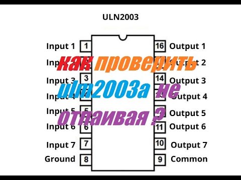 Видео: КАК ПРОВЕРИТЬ МИКРОСХЕМУ ULN2003 НА МОДУЛЕ СТИРАЛЬНОЙ МАШИНЫ