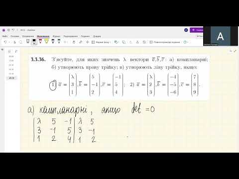 Видео: Мішаний добуток векторів (ІО-о51, 29.10)