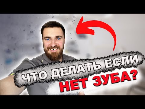 Видео: Нет ЗУБА? ЧТО ДЕЛАТЬ?
