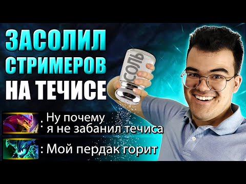 Видео: ТРАВОМАН НА ТЕЧИСЕ ПРОСОЛИЛ 8К ММР СТРИМЕРОВ | Течис Дота 2