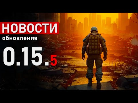 Видео: Новости в игре Escape from Tarkov - обновления 0.15.5